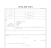 대부업 등록 신청서 대부업 등록 신청서